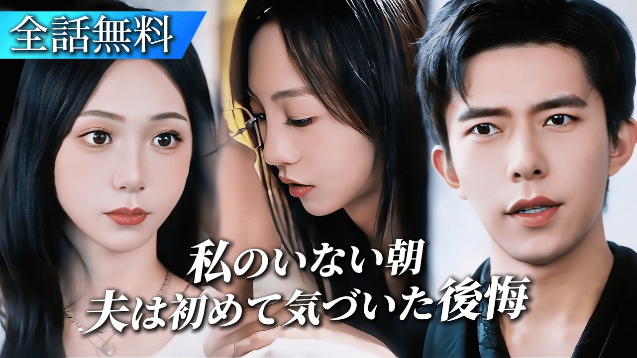 【日本語字幕】結婚して何年も経つのに、夫は一度も私に触れようとしなかった。冷遇に耐えきれず指輪を外した私に、社長がプロポーズしてきた。#日本語字幕 #ショートドラマ #短編ドラマ #中国ドラマ