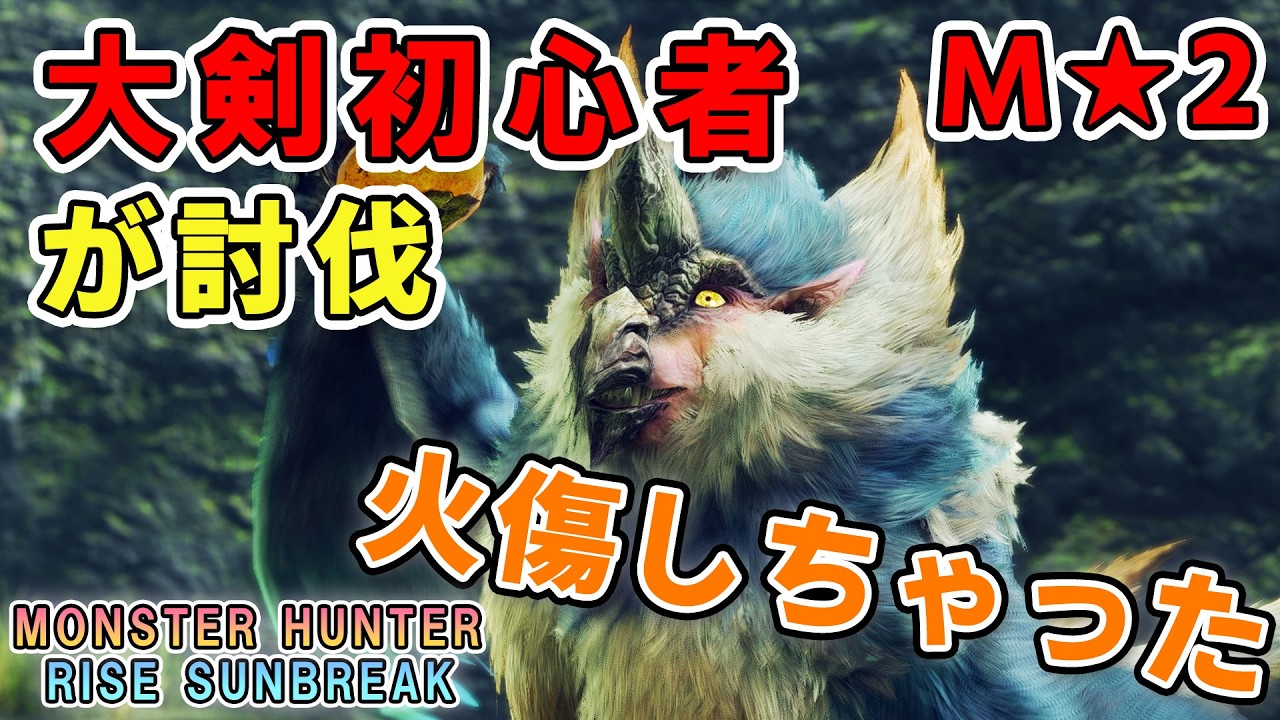 【MHRS】大剣初心者が緊急クエストM★2ビシュテンゴ亜種を討伐！【ゲームプレイ動画】