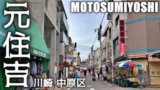 武蔵小杉のとなり街【元住吉】ブレーメン通り・オズ通り商店街を散策(川崎-中原区) Kawasaki Moto sumiyoshi Walk 2022-07