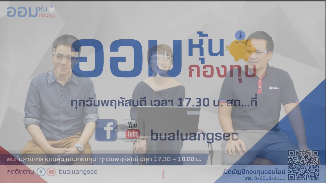 EP.142 ออมหุ้น ออมกองทุน "หุ้นเทคโนโลยีจีนยังน่าลงทุนอยู่ไหม ?" (14-01-21)