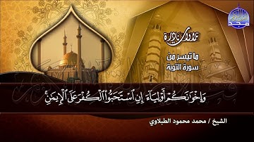سورة التوبة   - من أروع ما جاد به /  القارئ الكبير : محمد محمود الطبلاوي  | HD