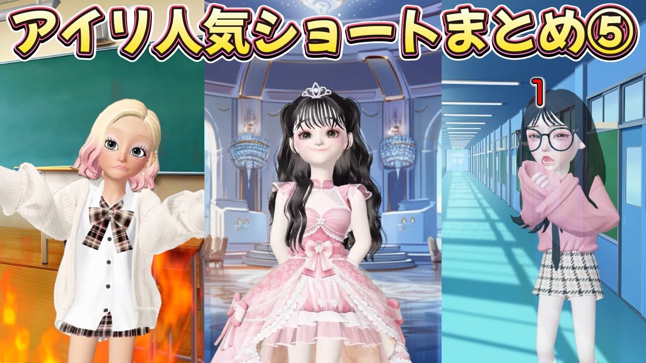 アイリ人気ショートまとめ5【アイリ】【ゼペット】