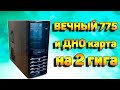 Очередная сборка для офиса на 775 сокет ► Бомж ПеКа # 12