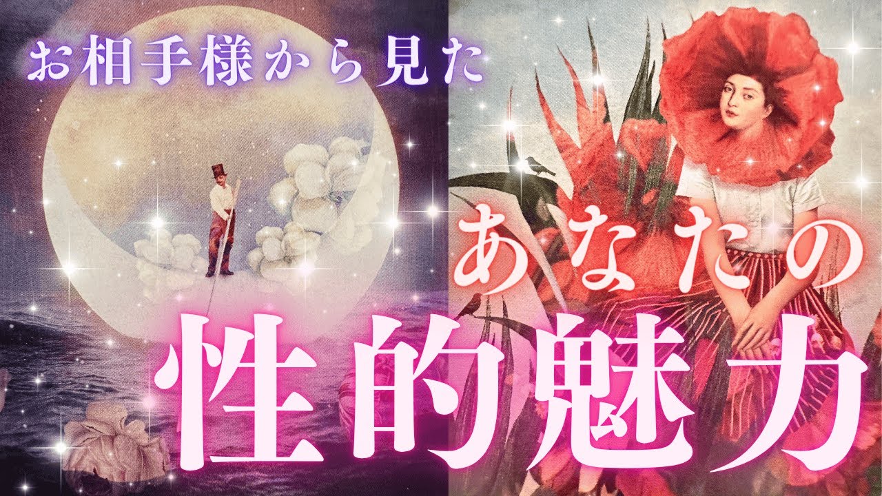 あの人から見た👀💘あなたの性的魅力💋