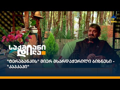 \"ტერაბანკის\" მიერ მხარდაჭერილი ბიზნესი - \"კაპკაპი\"