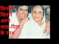 Stars With Their Parents | फिल्मी सितारे अपने माता-पिता के साथ