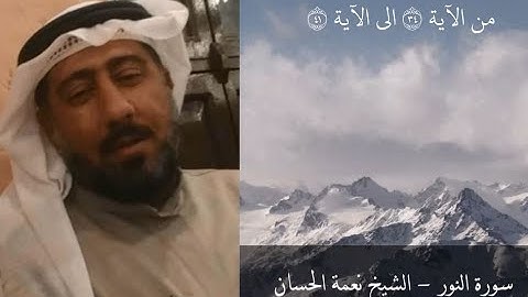 الشيخ نعمة الحسان - سورة النور - من الآية 34 إلى الآية 41