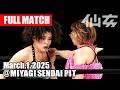 【女子プロレス】ZONES vs シン・広田さくら 2025年3月1日 宮城・仙台PIT