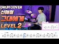 신해철 그대에게 Lv2 쉬운 드럼악보 Drum Score 드럼 커버 Drum Cover 신해철 그대에게 Lv2 쉬운 드럼악보 Drum Score 드럼 커버 Drum Cover