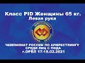 Чемпионат России среди лиц с ПОДА 2021.Класс PID Женщины 65 кг. Левая рука