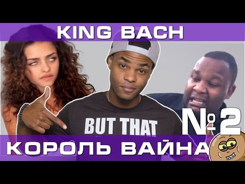 Video: King Bach Net Worth: Wiki, Ndoa, Familia, Harusi, Mshahara, Ndugu