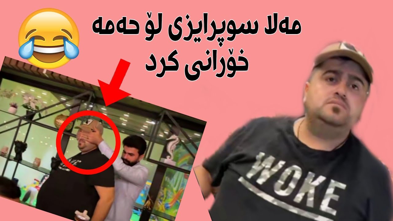 Mala Qatel • مەلا سوپرایزی لۆ حەمە خۆرانی کرد 😐😂😂