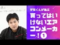 デラくんが選ぶ『買ってはいけないエアコンメーカー！』その１
