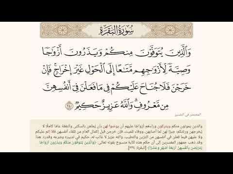 والذين يتوفون منكم ويذرون أزواجا وصية لأزواجهم متاعا إلى الحول غير إخراج البقرة آية 240 المختصر