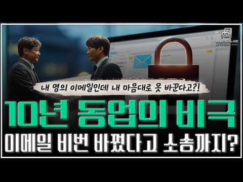 “왜 이메일 비번 바꿔?” 10년 동업 깨진 변호사 소송전