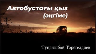видео: Автобустағы қыз #әңгімелер  #аудиокітап картинка: Автобустағы қыз #әңгімелер  #аудиокітап