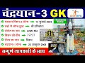 Chandrayaan 3 | मिशन चंद्रयान 3 महत्त्वपूर्ण प्रश्न | Chandrayaan 3 important questions |