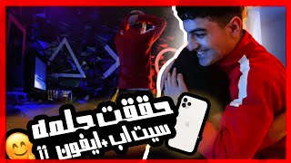 صدمة اخي بسيت اب قيمنق وايفون 11 هدية | حلم