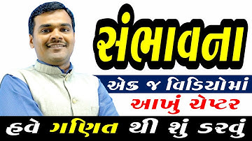 Std 10 Maths Chapter 14 Probability (સંભાવના) | Std 10 Gujarati Medium