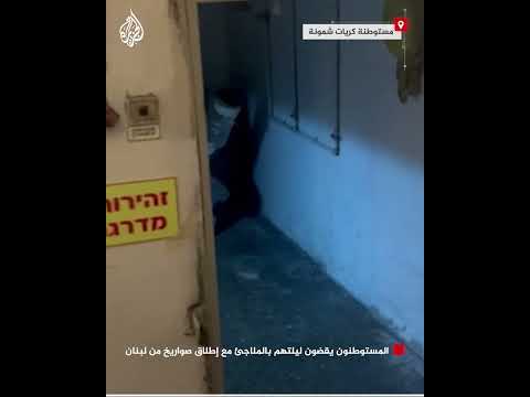 المستوطنون يقضون ليلتهم بالملاجئ مع إطلاق صواريخ من لبنان