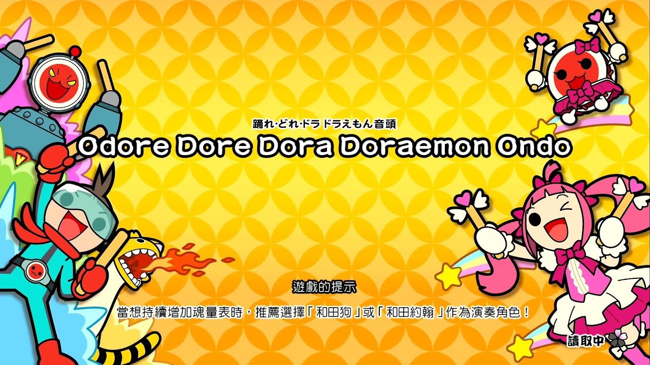 Ns 太鼓達人 踊れどれドラドラえもん音頭 Odore Dore Dora Doraemon Ondo 魔王全連段 Youtube Ns 太鼓達人 踊れどれドラドラえもん音頭 Odore Dore Dora Doraemon Ondo 魔王全連段 Youtube