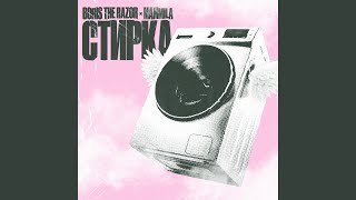 СТИРКА - BORIS THE RAZOR, MAMMILA