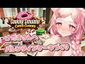 【 Cooking Simulator┊︎ゲーム 】Happy Valentine🤍ケーキ作ります🍰🍫【 #vtuber┊︎#小愛あむの 】