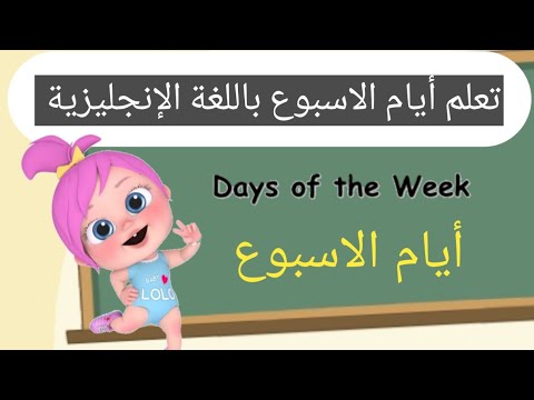 أيام الأسبوع بالانجليزي للاطفال تعلم أيام الأسبوع بالانجليزي    