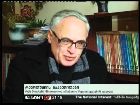 (21:00) 23/02/11 რევოლუციის გაკვეთილები