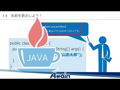 Java教材　Java基礎講座 上巻 1-4「名前を表示しよう！」【動学.tv】