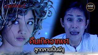 คืนเกิดอาเพศ ลูกกลายเป็นผีงู | Highlight #มายาพิศวาส Ep.01 | #oneคลาสสิก