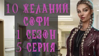 10 Желаний Софи 1 Сезон 5 Серия Клуб Романтики