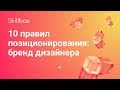 Личный бренд дизайнера: 10 правил позиционирования