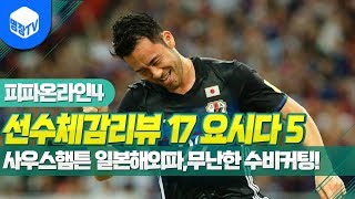 명장의 피파온라인4FIFA ONLINE4일본선수체감리뷰 17시즌 요시다 5카은카사우스햄튼 일본프리미어리거해외…