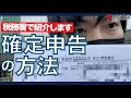 【実証】確定申告提出の持ち物と必要書類を共有します。