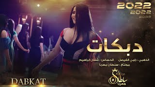 دبكات دق دح - النجم رامي الفيصل (دبكات سوريا)