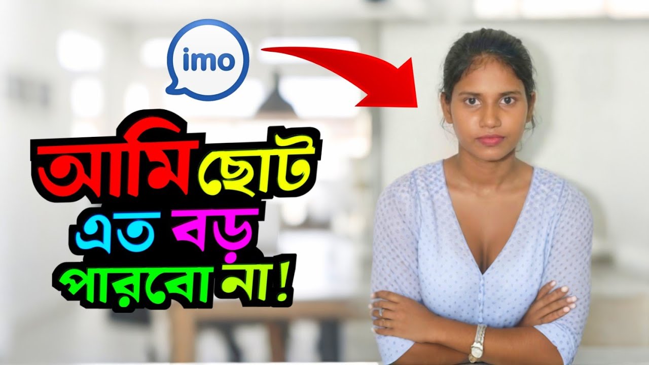 আমি ছোট কিন্তু আমার বিয়ের বয়স হয়েছে ভালো একটা ছেলেপেলে বিয়ে বসবো। 