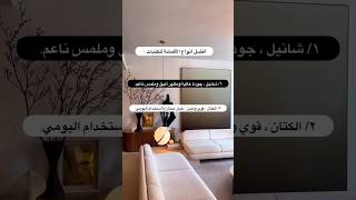 #افضل #انواع #اقمشة #كنبات #الفرش #كنب_مودرن #ديكورات_داخليه #تشطيبات #معمارجي #معماري #عماره #هندسه