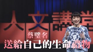 【大愛人文講堂】蔡璧名∣送給自己的生命禮物∣樂齡人生∣精華版