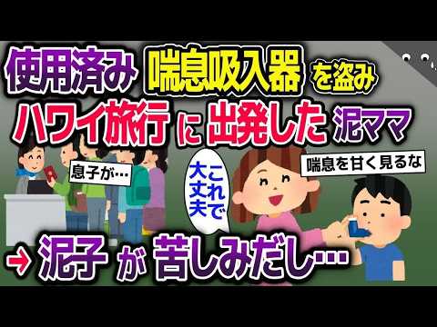 【スカッと総集編】盗んできた喘息吸入器を泥子に使わせる泥ママ→しかし残り1回しか使えないもので…【2ch修羅場スレ・ゆっくり解説】