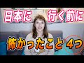 ロシア人の私が日本に行く前に怖かったこと４つ