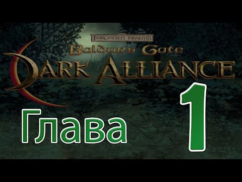 [PS2] Baldur's Gate: Dark Alliance (RUS) «Глава 1» ⚡ 1