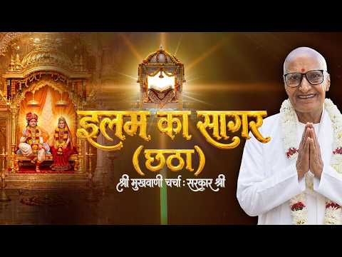 Charcha-006 | इलम का सागर छठा  : जागनीरतन श्री सरकार साहेब के मुखारबिंद से श्री मुखवाणी चर्चा