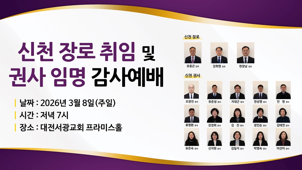대전서광감리교회 신천장로취임 및 권사 임명 감사예배 (미디어교회)