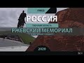 RO LIVE: Ржевский мемориал Советском солдату. Тверская область