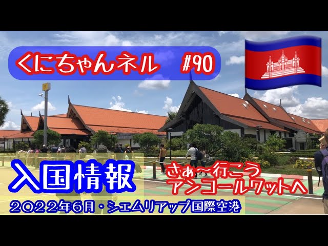 バンコク シェムリアップ 90 タイ ドンムアン空港とシェムリアップ国際空港の情報 やっと飛んだよ 海外旅行 アジア 東南アジア カンボジア 入国規制緩和 タイ バンコク 空港 Youtube