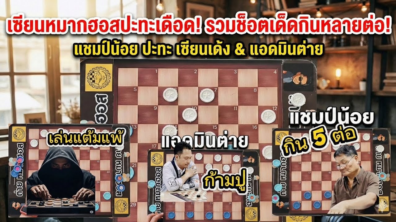 หมากฮอสสุดเดือด! แชมป์น้อย/ เซียนเด้ง & แอดมินต่าย รวมช็อตเด็ดกินหลายต่อ | กิน 5 ต่อ 