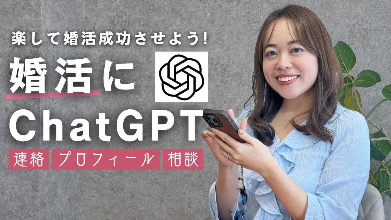 【婚活革命】ChatGPTを使えば結婚に近づく！？30代・40代女性のリアル活用法