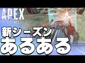 新シーズン開幕時の違い～猛者と初心者～【Apexあるある】