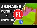 Анимация движения и формы. Adobe Flash